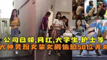男扮女裝廁所偷拍數位公司白領、網紅、大學生、護士等『360影視』..-xj