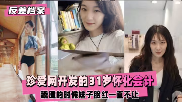 【黑料吃瓜】珍愛網開發的懷化會計，妹子臉紅一直不讓..-xj