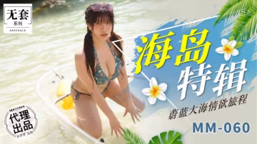 麻豆傳媒MM-060海島特輯吳夢夢!-精品力薦..-xj
