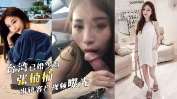 台灣已婚少婦【張楠楠】出軌客戶視頻曝光