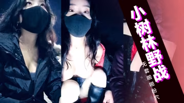 風騷小姐姐出門勾搭小樹林野戰，無套啪啪粉穴緊張刺激怕被發現-精品力薦..-xj