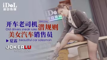 開車老司機潛規則美女汔車銷售員..-xj