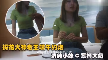 探花大神約炮清純小妹，想要偷偷內射被發現了，太尷尬