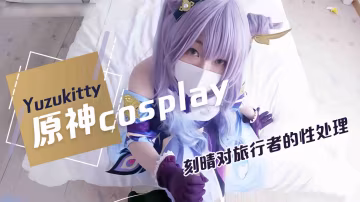 【Yuzukitty】柚子貓原神cosplay