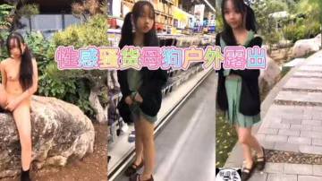 推薦極品母狗漿果兒戶外露出勾引太牛逼..-xj