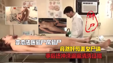 變態法醫驗屍房驗屍，竟然侮辱美女屍體
