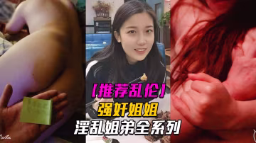 淫亂姐弟4強姦姐姐面對姐姐的哀求我真是畜生不如..-xj