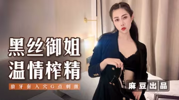 黑絲御姐溫情榨精阿蛇姐姐(欣怡緋麗)!-精品力薦..-xj