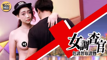 麻豆傳媒女調查官之色誘智取證物!-精品力薦..-xj
