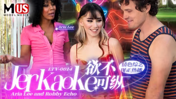 欲不可縱  Jerkaoke - Aria Lee and Robby Echo-精品力薦..-xj