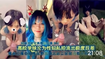 高校学妹沦为性奴，口爆吞精喝尿野战露出站立-精品力荐..-xj