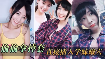偷偷拿掉套直接插入學妹嫩穴剛被開發的嫩穴就是緊..-xj