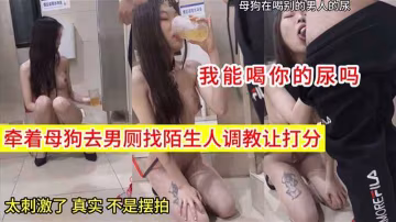 推薦【調教】牽著母狗去男廁找陌生人調教打分..-xj