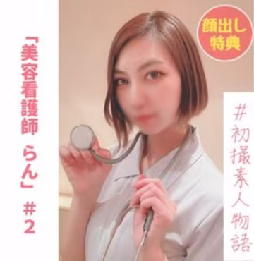 FC2精品無碼PPV-2978320 【無】【初撮り】美容看護師らんちゃん＃２ 「もう挿れて..」..-xj