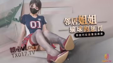 【足球寶貝】鄰居姐姐輸球後的懲罰 用弟弟的肉棒釋放輸球的壞心情!..-xj