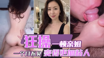 狂操一頓親姐，一個月不見，變得更加粘人