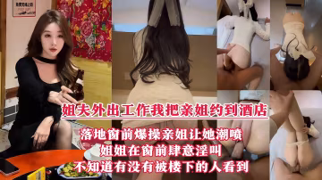 酒店落地窗前狂操愛噴水的姐姐，挑戰全網30歲女性最美騷逼，內射不滿又柔弱的樣子迷死人，就是不知道有沒有被樓下的人聽見！