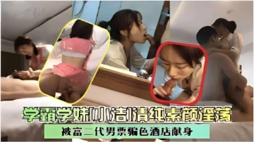 素顏學妹學霸學妹叫吸吉清純素顏淫蕩被富二代男騙色酒店獻身