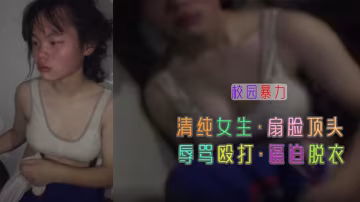 清純學生 慘遭毆打  暴力扇臉..-xj