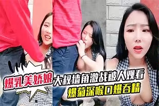 【極品爆乳美嬌娘鄉村小院】戶外勾引大叔牆角激戰被人觀看照插不誤超刺激爆菊深喉口爆吞精溢出嘴角滴落在巨乳上大量潮吹
