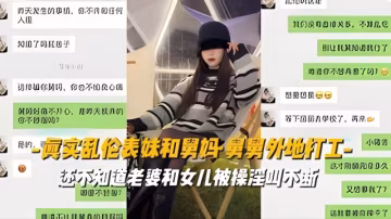 【真實亂倫表妹和舅媽】舅舅外地打工還不知道老婆和女兒被操..-xj