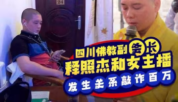 『黑料吃瓜』四川佛教協會副會長 釋照傑和女主播發生關係遭其丈夫偷拍視頻敲詐百萬..-xj