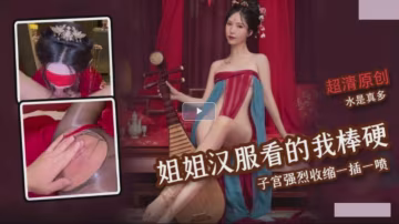姐姐漢服氣息讓我看的雞巴棒硬