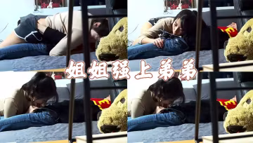 姐姐強上弟弟，弟弟開操
