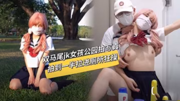 雙馬尾jk女孩公園拍寫真
