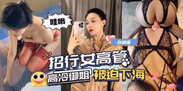 絲襪制服極品高顏值女高管被迫下海