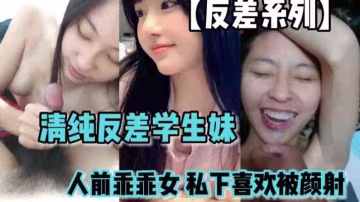 【反差系列】清純反差學生妹  人前乖乖女  私下喜歡被顏射