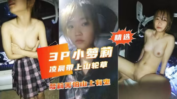 半夜被學長騙到郊外打野戰學生妹害怕有鬼..-xj