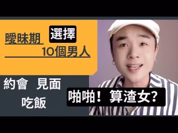 同時和10個男生曖昧，戀愛前篩選機制，每個女孩子都有選擇的權利！別人說你「渣女」或者只是在嫉妒你的行為，因為她們做不到。..-xj