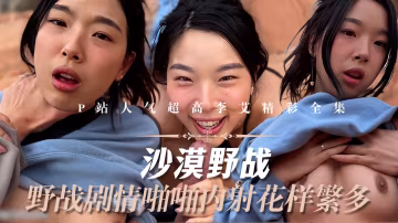 反差女神_P站人氣超高的上海反差留學生【李艾】私拍，下海賺大錢各種肉戰大片，野戰劇情啪啪內射花樣繁多-精品力薦..-xj