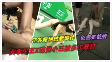 【愛探猛料】江蘇學生操場野炮事件 江蘇學生周X珊小三被多次捶打，被礦泉水瓶插屄事件完整版~1-獵奇吃瓜..-xj