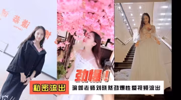 私密流出瑜伽老師劉曉然勁爆性愛視頻流出