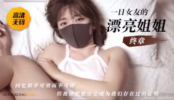 [HongKongDoll]一日女友的漂亮姐姐下-終章,回憶似乎可望而不可即但我依然想讓它成為我們存在過的證明
