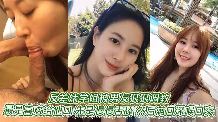 反差婊學姐被男友狠狠調教。最是喜歡給他口，先是慢慢舌舔，然後滿口深喉口交，甚至用手緊握JB才有安全感
