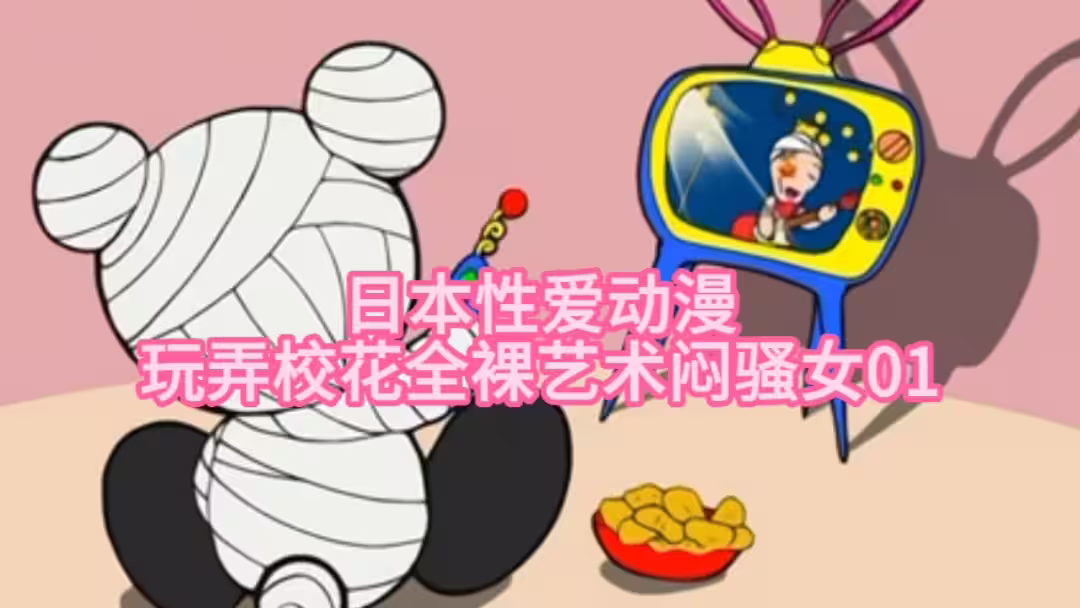 【日本性愛動漫】玩弄校花全裸藝術悶騷女01