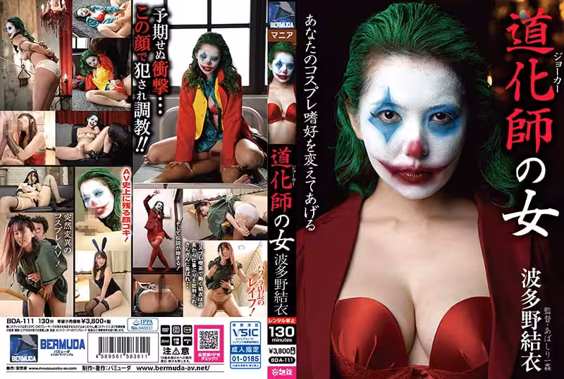 波多野結衣-BDA-111 道化師の女