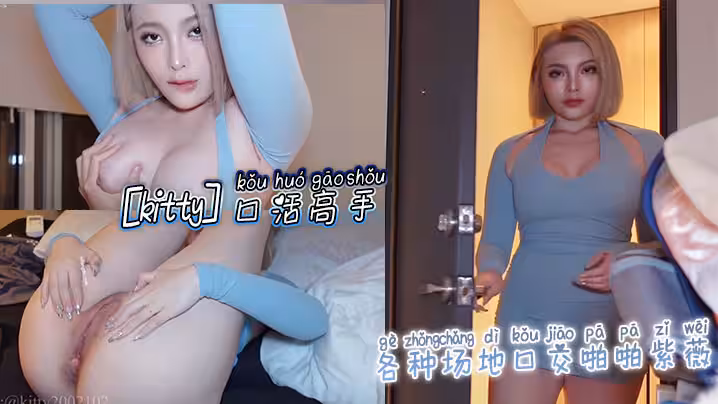 【kitty】口活高手_各種場地口交啪啪紫薇_各體位啪啪