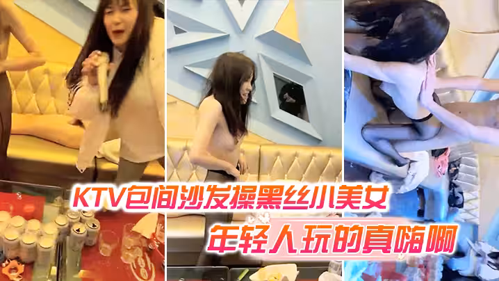 KTV包間沙發操黑絲小美女還有幾個人在喝酒唱歌現在的年輕人玩的真嗨啊