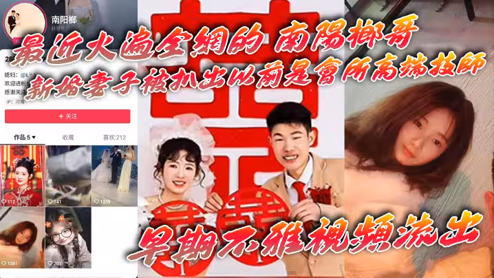 【吃瓜】最近火遍全網的_南陽榔哥_新婚妻子被扒出以前是會所高端技師_早期不雅視頻流出