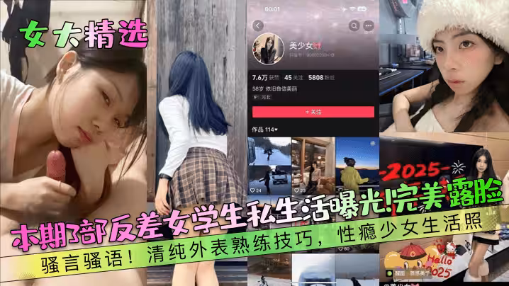 【女大精選】本期3部反差女學生私生活曝光！完美露臉！騷言騷語！清純外表熟練技巧，性癮少女生活照！