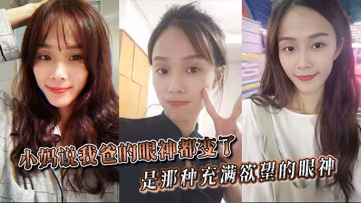 【小媽亂倫】小媽說我爸的眼神都變了。。是那種充滿慾望的眼神。。當晚她倆竟然做了一次，中間我爸竟然還問我了