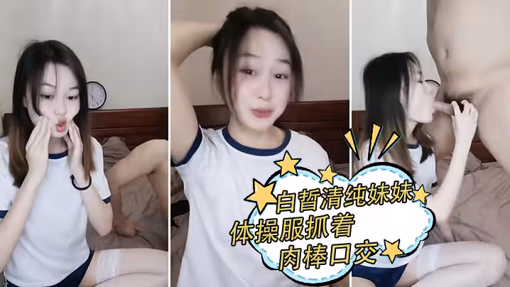 白晢清純妹妹體操服抓著肉棒口交_換上絲襪高跟鞋鞋啪啪