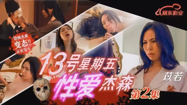 【苡若】JD150 十三號星期五 性愛傑森2