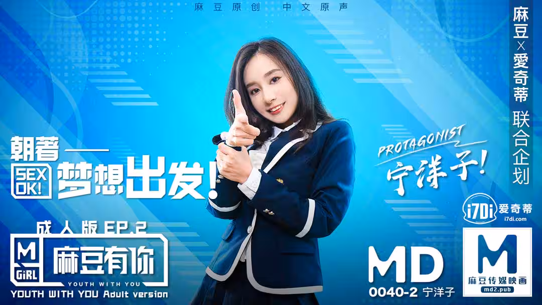 MD0040_麻豆有你EP2朝著夢想出發SexOk官網寧洋子.