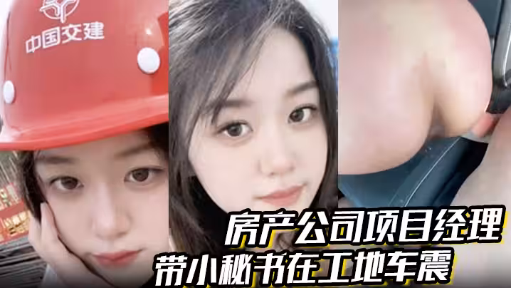 房產公司項目經理 帶小秘書在工地車震 屁股都被打爛了 一邊哭一邊說自己騷逼爽 對話超級精彩
