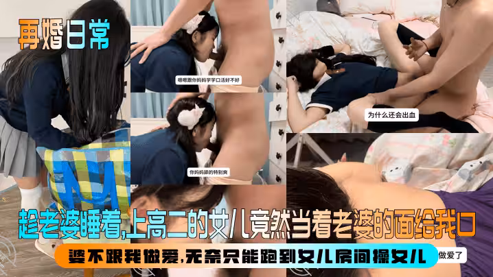 再婚日常】趁老婆睡著，上高二的女兒竟然當著老婆的面給我口！婆不跟我做愛，無奈只能跑到女兒房間操女兒